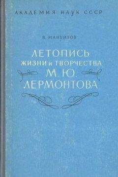 Виктор Мануйлов - Летопись жизни и творчества М. Ю. Лермонтова - Читать | Читать онлайн | Читаемые книги читать онлайн бесплатно | booksread-online.com