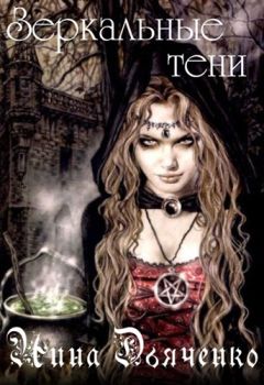 Нина Дьяченко - Зеркальные тени - Читать 📖 Читать онлайн 👀 Читаемые книги читать онлайн бесплатно 🔥 booksread-online.com