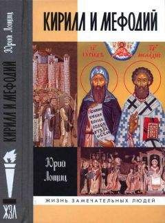 Юрий Лощиц - Кирилл и Мефодий - Читать | Читать онлайн | Читаемые книги читать онлайн бесплатно | booksread-online.com