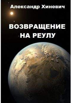 Александр Хиневич - Возвращение на Реулу (СИ) - Читать 📖 Читать онлайн 👀 Читаемые книги читать онлайн бесплатно 🔥 booksread-online.com