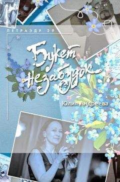 Юлия Андреева - Букет незабудок - Читать 📖 Читать онлайн 👀 Читаемые книги читать онлайн бесплатно 🔥 booksread-online.com