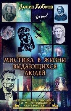 Денис Лобков - Мистика в жизни выдающихся людей - Читать | Читать онлайн | Читаемые книги читать онлайн бесплатно | booksread-online.com