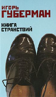 Игорь Губерман - Книга странствий - Читать 📖 Читать онлайн 👀 Читаемые книги читать онлайн бесплатно 🔥 booksread-online.com