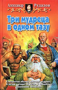 Александр Рудазов - Три мудреца в одном тазу - Читать 📖 Читать онлайн 👀 Читаемые книги читать онлайн бесплатно 🔥 booksread-online.com