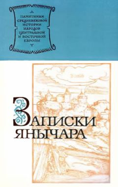 Константин Михайлович - Записки янычара - Читать | Читать онлайн | Читаемые книги читать онлайн бесплатно | booksread-online.com