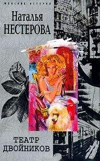 Наталья Нестерова - Театр двойников - Читать 📖 Читать онлайн 👀 Читаемые книги читать онлайн бесплатно 🔥 booksread-online.com