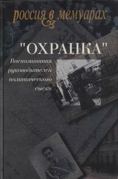 Александр Герасимов - «Охранка». Воспоминания руководителей охранных отделений. Том 2 - Читать 📖 Читать онлайн 👀 Читаемые книги читать онлайн бесплатно 🔥 booksread-online.com