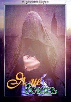 Вергилия Коулл - Я не боюсь - Читать 📖 Читать онлайн 👀 Читаемые книги читать онлайн бесплатно 🔥 booksread-online.com