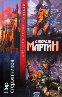 Джордж Мартин - Пир стервятников - Читать | Читать онлайн | Читаемые книги читать онлайн бесплатно | booksread-online.com