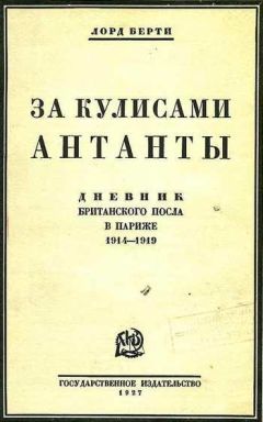 Фрэнсис Берти - За кулисами Антанты (Дневник британского посла в Париже) - Читать Читать онлайн Читаемые книги читать онлайн бесплатно booksread-online.com