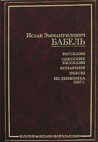 Исаак Бабель - Конармейский дневник 1920 года - Читать 📖 Читать онлайн 👀 Читаемые книги читать онлайн бесплатно 🔥 booksread-online.com