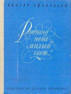 Виктор Афанасьев - «Родного неба милый свет...» - Читать 📖 Читать онлайн 👀 Читаемые книги читать онлайн бесплатно 🔥 booksread-online.com
