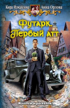 Кира Измайлова - Футарк. Первый атт - Читать 📖 Читать онлайн 👀 Читаемые книги читать онлайн бесплатно 🔥 booksread-online.com