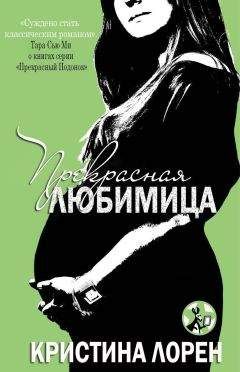 Кристина Лорен - Прекрасная любимица (ЛП) - Читать 📖 Читать онлайн 👀 Читаемые книги читать онлайн бесплатно 🔥 booksread-online.com