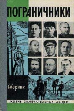 Анатолий Марченко - Пограничники - Читать 📖 Читать онлайн 👀 Читаемые книги читать онлайн бесплатно 🔥 booksread-online.com