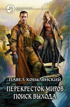 Павел Кобылянский - Перекресток миров. Поиск выхода - Читать 📖 Читать онлайн 👀 Читаемые книги читать онлайн бесплатно 🔥 booksread-online.com