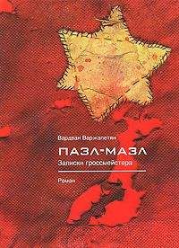 Вардван Варжапетян - Пазл-мазл. Записки гроссмейстера - Читать 📖 Читать онлайн 👀 Читаемые книги читать онлайн бесплатно 🔥 booksread-online.com