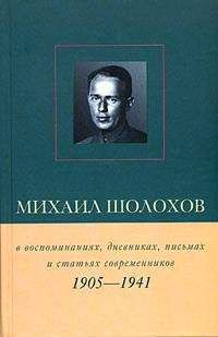 Виктор Петелин - Михаил Шолохов в воспоминаниях, дневниках, письмах и статьях современников. Книга 1. 1905–1941 гг. - Читать | Читать онлайн | Читаемые книги читать онлайн бесплатно | booksread-online.com