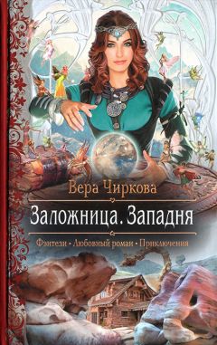 Вера Чиркова - Западня - Читать 📖 Читать онлайн 👀 Читаемые книги читать онлайн бесплатно 🔥 booksread-online.com