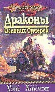 Маргарет Уэйс - Драконы осенних сумерек - Читать 📖 Читать онлайн 👀 Читаемые книги читать онлайн бесплатно 🔥 booksread-online.com