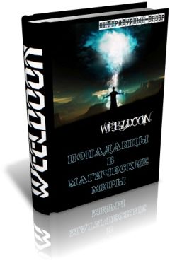 Weeldoon - Попаданцы в магические миры - Читать | Читать онлайн | Читаемые книги читать онлайн бесплатно | booksread-online.com