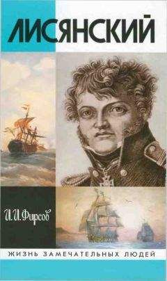 Иван Фирсов - Лисянский - Читать 📖 Читать онлайн 👀 Читаемые книги читать онлайн бесплатно 🔥 booksread-online.com