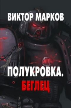 Виктор Марков - Полукровка. Беглец (СИ) - Читать 📖 Читать онлайн 👀 Читаемые книги читать онлайн бесплатно 🔥 booksread-online.com