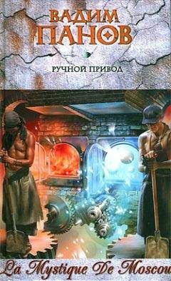 Вадим Панов - Ручной Привод - Читать 📖 Читать онлайн 👀 Читаемые книги читать онлайн бесплатно 🔥 booksread-online.com