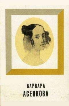 Юрий Алянский - Варвара Асенкова - Читать | Читать онлайн | Читаемые книги читать онлайн бесплатно | booksread-online.com