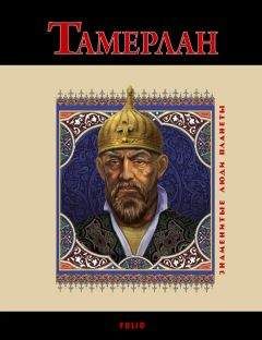 Анна Корниенко - Тамерлан - Читать 📖 Читать онлайн 👀 Читаемые книги читать онлайн бесплатно 🔥 booksread-online.com