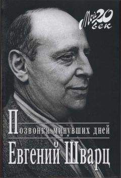Евгений Шварц - Позвонки минувших дней - Читать 📖 Читать онлайн 👀 Читаемые книги читать онлайн бесплатно 🔥 booksread-online.com