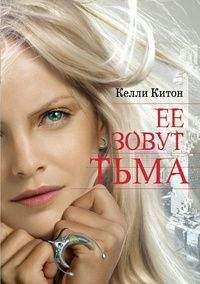 Келли Китон - Ее зовут Тьма - Читать Читать онлайн Читаемые книги читать онлайн бесплатно booksread-online.com