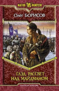 Олег Борисов - Глэд. Рассвет над Майдманом - Читать 📖 Читать онлайн 👀 Читаемые книги читать онлайн бесплатно 🔥 booksread-online.com