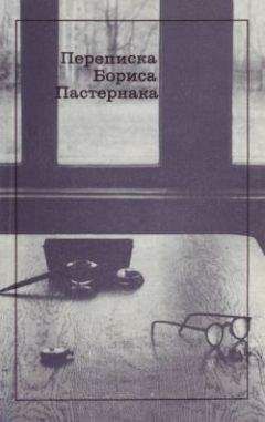 Борис Пастернак - Переписка Бориса Пастернака - Читать 📖 Читать онлайн 👀 Читаемые книги читать онлайн бесплатно 🔥 booksread-online.com