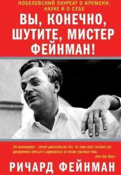 Ричард Фейнман - Вы, разумеется, шутите, мистер Фейнман! - Читать 📖 Читать онлайн 👀 Читаемые книги читать онлайн бесплатно 🔥 booksread-online.com