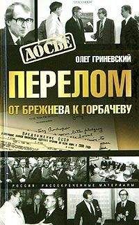 Олег Гриневский - Перелом. От Брежнева к Горбачеву - Читать 📖 Читать онлайн 👀 Читаемые книги читать онлайн бесплатно 🔥 booksread-online.com