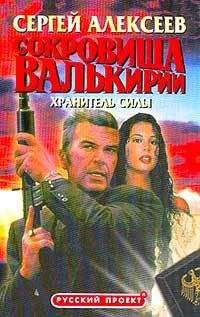 Сергей Алексеев - Сокровища Валькирии. Хранитель Силы - Читать 📖 Читать онлайн 👀 Читаемые книги читать онлайн бесплатно 🔥 booksread-online.com