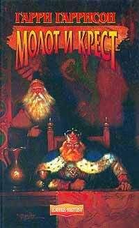 Гарри Гаррисон - Молот и крест - Читать 📖 Читать онлайн 👀 Читаемые книги читать онлайн бесплатно 🔥 booksread-online.com