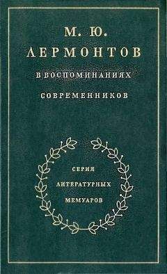 Максим Гиллельсон - М. Ю. Лермонтов в воспоминаниях современников - Читать | Читать онлайн | Читаемые книги читать онлайн бесплатно | booksread-online.com
