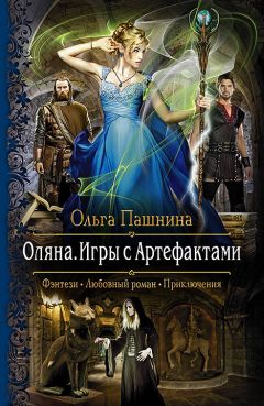 Ольга Пашнина - Оляна. Игры с Артефактами - Читать | Читать онлайн | Читаемые книги читать онлайн бесплатно | booksread-online.com