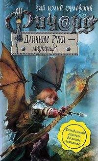 Гай Орловский - Ричард Длинные Руки – маркграф - Читать 📖 Читать онлайн 👀 Читаемые книги читать онлайн бесплатно 🔥 booksread-online.com