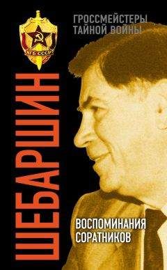 Валерий Поволяев - Шебаршин. Воспоминания соратников - Читать 📖 Читать онлайн 👀 Читаемые книги читать онлайн бесплатно 🔥 booksread-online.com