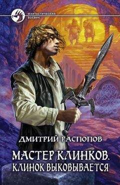 Дмитрий Распопов - Клинок выковывается - Читать 📖 Читать онлайн 👀 Читаемые книги читать онлайн бесплатно 🔥 booksread-online.com