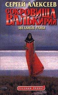 Сергей Алексеев - Сокровища Валькирии: Звёздные раны - Читать 📖 Читать онлайн 👀 Читаемые книги читать онлайн бесплатно 🔥 booksread-online.com