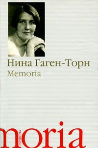 Нина Гаген-Торн - Memoria - Читать | Читать онлайн | Читаемые книги читать онлайн бесплатно | booksread-online.com