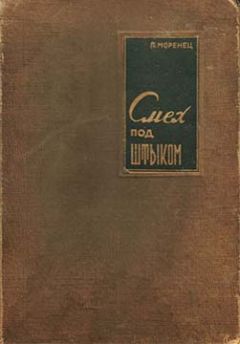 Павел Моренец - Смех под штыком - Читать | Читать онлайн | Читаемые книги читать онлайн бесплатно | booksread-online.com