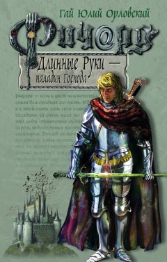 Гай Орловский - Ричард Длинные Руки – паладин Господа - Читать 📖 Читать онлайн 👀 Читаемые книги читать онлайн бесплатно 🔥 booksread-online.com