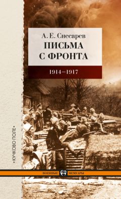 Андрей Снесарев - Письма с фронта. 1914–1917 - Читать 📖 Читать онлайн 👀 Читаемые книги читать онлайн бесплатно 🔥 booksread-online.com