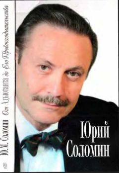 Юрий Соломин - От Адьютанта до егο Превосходительства - Читать | Читать онлайн | Читаемые книги читать онлайн бесплатно | booksread-online.com