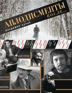 Владимир Качан - Аплодисменты после… - Читать 📖 Читать онлайн 👀 Читаемые книги читать онлайн бесплатно 🔥 booksread-online.com